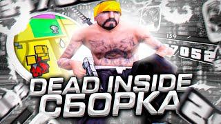 DEAD INSIDE СБОРКА ДЛЯ СЛАБЫХ ПК В GTA SAMP