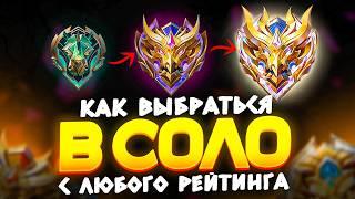 Как выбраться с Любого ранга в СОЛО? MLBB | Mobile Legends