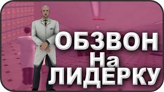 ОБЗВОН НА ЛИДЕРКУ БЮ || ВСТАЛ НА ЛИДЕКУ? | NAMALSK RP