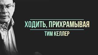 Тим Келлер. Ходить, прихрамывая | Проповедь (2021)