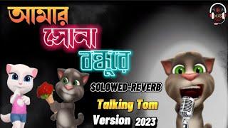 Amar Sona Bondhu re Talking Tom Bangla Love Song|2023Full lyrics #terding #tiktok Mehedi Lofi Studio