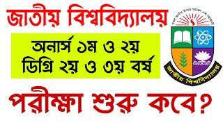 অনার্স ১ম-২য় বর্ষ ও ডিগ্রি ২য়-৩য় বর্ষ পরীক্ষা কবে শুরু? National University