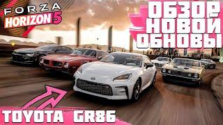 ОБЗОР 23 ОБНОВЛЕНИЯ - FORZA HORIZON 5 | НОВАЯ GR86 И ИСТОРИЯ "SPEED ICONS" | FORZA NEWS