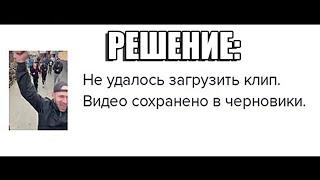 Не удалось загрузить клип TikTok. Видео сохранено в черновики. Что делать? Решение! Легко и просто