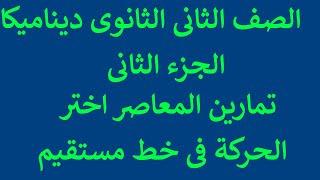 الجزء الثانى تمارين الحركة فى خط مستقبم رياضيات