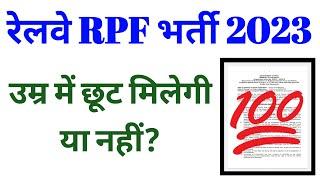 Railway RPF नई भर्ती 2023 || Age Relaxation मिलेगी या नहीं?