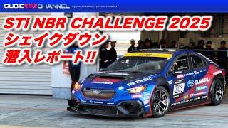 STI NBR CHALLENGE 2025シェイクダウン潜入レポート！！