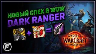 Dark Ranger в WoW - Охотник 11.0 | Новый Спек!