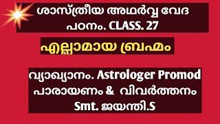 ശാസ്ത്രീയ അഥർവ വേദ പഠന CLASS-27 -  എല്ലാമായ ബ്രഹ്മം