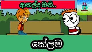 කේලම -sinhala dubbed cartoon /new2021 /sl cratoon tv / kelama / cartoon/2021 new cratoon