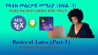 ላቴክን ዳዉንሎድ እና ወደ ኮምፒዉተራችን መጫን | Download and install Latex | Ethiopia Amharic Video