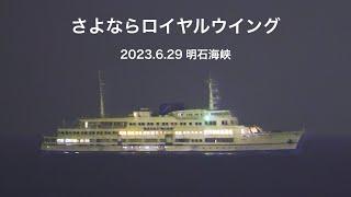 (HDR) さよならロイヤルウイング 2023.6.29 明石海峡  元関西汽船「くれない丸」