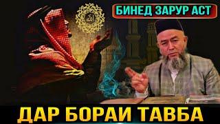 ДОМУЛЛО МАХМАДУЛЛО 2021 ДАР БОРАИ ТАВБА КАРДАН