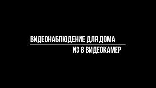 Видеонаблюдение для дома готовый комплект из 8 камер. Комплект для частного дома в Москве