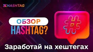 Xhashtag — обзор проекта. Как монетизировать ХЕШТЕГИ в соцсетях? Xtag Token