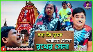 হায় কি জ্বালা আইসে গেল রথের মেলা | Rath Yatra 2023 পুরুলিয়া নতুন কমেডি #kalachand_fakachand_purulia