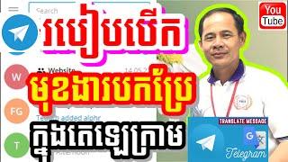 របៀបបើកមុខងារបកប្រែក្នុងតេឡេក្រាម || How to enable telegram translation function