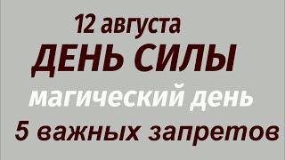 12 августа народный праздник День Силы. Какой будет погода. Что делать нельзя. Народные приметы.