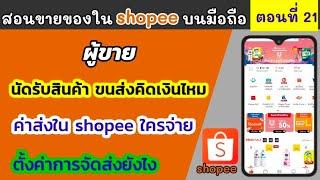 นัดรับสินค้า shopee เสียเงินไหม | ค่าจัดส่งใน shopee ใครจ่าย