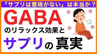 GABA （ギャバ）のリラックス効果とサプリ【栄養チャンネル・分子栄養学入門】GABA（ギャバ）/効果/サプリ