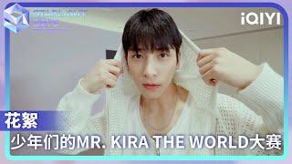 KIRA the World EP01：Mr KIRA the world选拔赛送上！来自各国的星光少年能否完成游戏挑战？| Starlight Boys 星光闪耀的少年 | iQIYI综艺