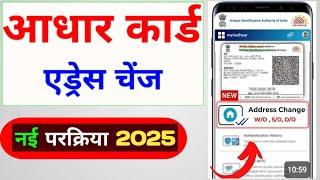 Aadhar address  Change 2025  /Aadhar card address kaise change kare / Update Address Card Online