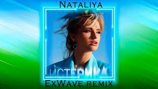 NATALiYA — Истерика (ExWave remix)