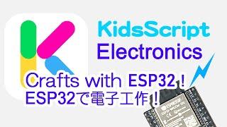 Programming Language for Kids & Teens KidsScript 06 - Electronics (ESP32+Bluetooth)プログラミング教育 教材 電子工作