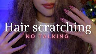 ASMR | 100% HAIR SCRATCHING | NO TALKING