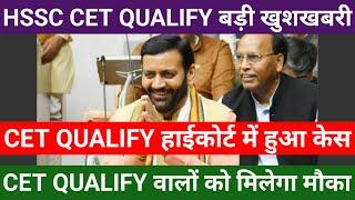 HSSC CET Qualify बड़ी खुशखबरी | CET Qualify मामला हाईकोर्ट में हुआ केस | सभी बच्चों को मिलेगा मौका |