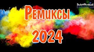 РЕМИКСЫ 2024ТАНЦЕВАЛЬНАЯ ПОДБОРКА  Новые ремиксы в машину  ХИТЫ 2024 ТАНЦЕВАЛЬНАЯ МУЗЫКА