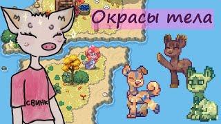 Окрасы тела | Идеи для скинов в Pony Town