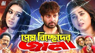 Prem Biccheder Jala ( প্রেম বিচ্ছেদের জ্বালা ) #BanglaSobi | Shakib Khan | Shabnur | Shahed khan