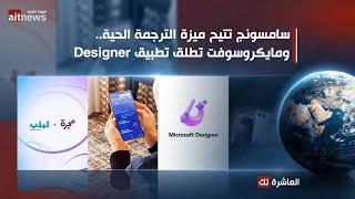 العاشرة تك | سامسونج تتيح الترجمة الحية.. مايكروسوفت تطلق Designer