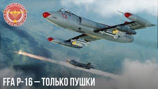 FFA P-16 – ТОЛЬКО ПУШКИ в War Thunder