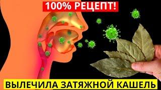 100% Помогает От Бронхита И Сильного Кашля! Рецепт С Лавровым Листом От Кашля. Средство От Кашля