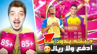 عملت تحدي كريستيانو 99 ببلاش..! الطريق للعالمية #124 FIFA 23 I