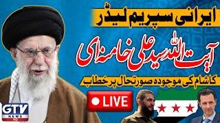 LIVE : Iran's Supreme Leader Ayatollah Khamenei Speech Today on Syria War | GTV News Live