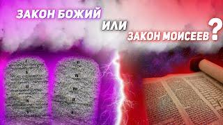 Что значит Закон Божий и Закон Моисеев? 10 Заповедей для христиан. Проповеди христианские.Восхищение