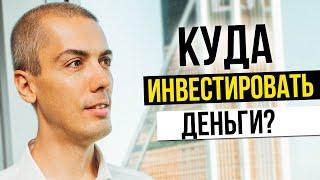 КУДА ИНВЕСТИРОВАТЬ ДЕНЬГИ? Куда вложить деньги? Инвестиционный портфель. Инвестиции в недвижимость.