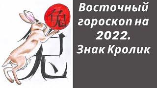 Восточный гороскоп на 2022. Знак Кролика