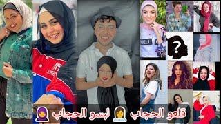 مشاهيررخلعو الحجاب بعد الشهره ومشاهير لبسو الحجاب