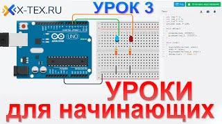 Arduino UNO уроки для начинающих.  Мигаем двумя светодиодами