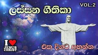 ලස්සන ගීතිකා පුරා පැය එක හමාරක් එක දිගට අහන්න | Geethika | Sinhala Geethika | Lassana Geethika |Live