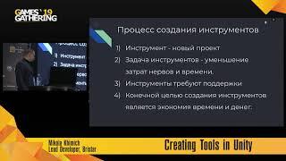 Николай Химич - Создание инструментов разработчика в Unity