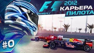 ТЕСТЫ МОЛОДЫХ ПИЛОТОВ В F1 2012 (НАЧАЛО КАРЬЕРЫ)