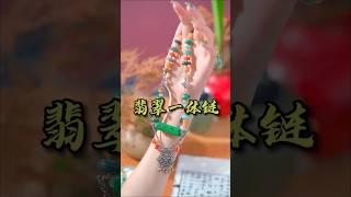 翡翠玉石·满绿仿古桶珠DIY一体链 #翡翠 #jewelry #翡翠玉石 #翡翠直播 #翡翠吊墜 #翡翠挂件 #翡翠代購 #珠宝翡翠 #珠宝首饰 #珠宝