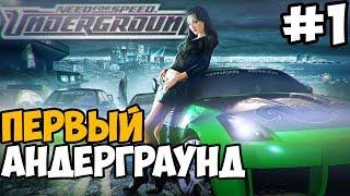 ПЕРВЫЙ АНДЕРГРАУНД В 2018 ► Need For Speed: Underground 1 Прохождение На Русском - Часть 1