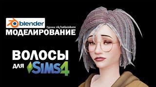 Создание волос для Sims 4 [SpeedModelling]