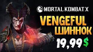 ОБЗОР МСТИТЕЛЬНОГО ШИННОКА ЗА 19.99$ (MKX MOBILE)